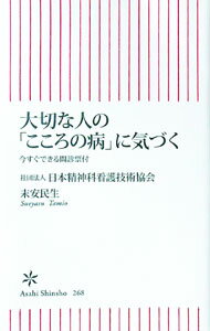 【中古】大切な人の「こころの病」に気づく / 日本精神科看護技術協会／末安民生 (新書)