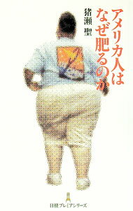 【中古】アメリカ人はなぜ肥るのか / 猪瀬聖