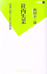 【中古】社内失業−企業に捨てられた正社員− / 増田不三雄 (新書)