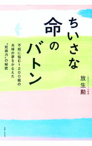 【中古】ちいさな命のバトン 不妊に悩む1200組の夫婦の夢をかなえた“妊娠力”の秘密 / 放生勲 (単行本)