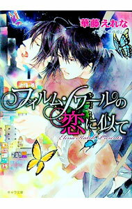 【中古】フィルム・ノワールの恋に似て / 華藤えれな ボーイズラブ小説