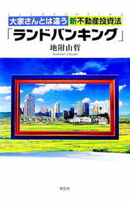【中古】大家さんとは違う新不動産投資法「ランドバンキング」 / 地附由哲 (単行本)