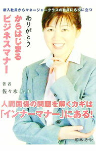 【中古】ありがとうからはじまるビジネスマナー / 佐々木広美
