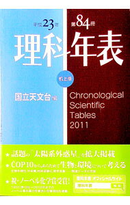 Paperbacks （Economy , Society） - 【中古】理科年表　第84冊（平成23年） / 国立天文台 (単行本)