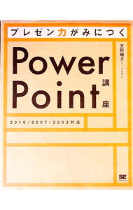 【中古】プレゼン力がみにつくPowerPoint講座 / 天野暢子 (単行本)