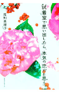 【中古】試着室で思い出したら 本気の恋だと思う。 / 尾形真理子