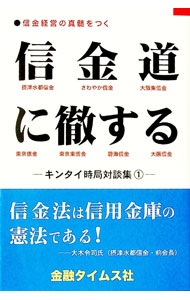 【中古】信金道に徹する−キンタイ時局対談集− 1/ 金融タイムス社出版事業部【編】 (単行本)