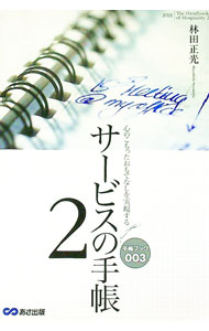【中古】サービスの手帳 2/ 林田正光 (単行本)