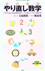 【中古】お笑い式やり直し数学 / 大輪教授×飯高茂