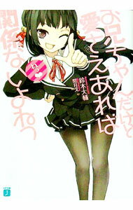 其它 - 【中古】お兄ちゃんだけど愛さえあれば関係ないよねっ / 鈴木大輔 (文庫)
