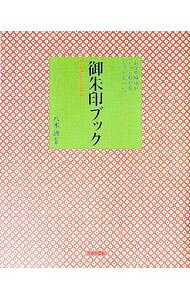 【中古】御朱印ブック / 八木透 (単行本)