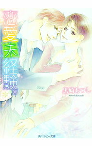 East Press As Novels - 【中古】【全品10倍！5/15限定】恋愛未経験。 / 黒崎あつし ボーイズラブ小説 (文庫)
