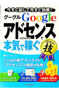 【中古】Googleアドセンスで本気で稼ぐコレだけ！技 / リンクアップ (単行本)