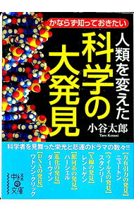 &nbsp;&nbsp;&nbsp; 人類を変えた科学の大発見 文庫 の詳細 出版社: 中経出版 レーベル: 中経の文庫 作者: 小谷太郎 カナ: ジンルイオカエタカガクノダイハッケン / コタニタロウ サイズ: 文庫 ISBN: 9784806139294 発売日: 2010/12/01 関連商品リンク : 小谷太郎 中経出版 中経の文庫