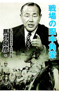 Other - 【中古】戦場の田中角栄 / 馬弓良彦 (単行本)