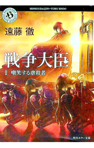 【中古】戦争大臣(1)−嘲笑する虐殺者− / 遠藤徹 (文庫)