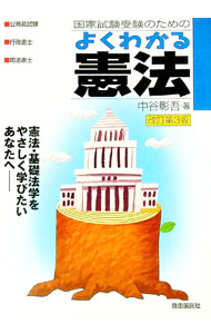 Other - 【中古】国家試験受験のためのよくわかる憲法 / 中谷彰吾 (単行本)