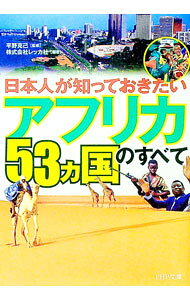 【中古】日本人が知っておきたいアフリカ53カ国のすべて / 平野克己【監修】 (文庫)
