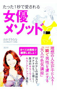 【中古】たった1秒で愛される女優メソッド / おかざきなな (単行本)