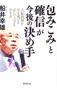 【中古】「包みこみ」と「確信」が今後の決め手 / 船井幸雄 (単行本)