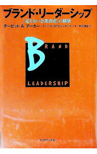 【中古】ブランド・リーダーシップ / エーリッヒ・ヨアヒムスターラー／デービット・A・アーカー (単行..