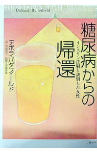 &nbsp;&nbsp;&nbsp; 糖尿病からの帰還 単行本 の詳細 出版社: 文芸春秋 レーベル: 作者: Butterfield Deborah カナ: トウニョウビョウカラノキカン / デボラバタフィールド サイズ: 単行本 ISBN: 4163566406 発売日: 2000/10/01 関連商品リンク : Butterfield Deborah 文芸春秋