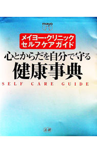 【中古】メイヨー・クリニックセルフケアガイド / メイヨー・クリニック (単行本)