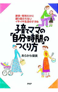 【中古】子育てママの「自分時間」のつくり方 / あらかわ菜美 (単行本)
