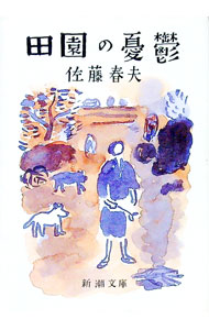 【中古】田園の憂鬱 / 佐藤春夫 (文庫)
