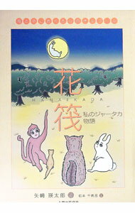 【中古】花筏 / 矢崎瑛太郎