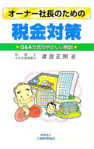 &nbsp;&nbsp;&nbsp; オーナー社長のための税金対策 単行本 の詳細 出版社: 大蔵財務協会 レーベル: 作者: 渡邉正則 カナ: オーナーシャチョウノタメノゼイキンタイサク / ワタナベマサノリ サイズ: 単行本 ISBN: 4754707559 発売日: 2000/11/01 関連商品リンク : 渡邉正則 大蔵財務協会