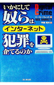 【中古】いかにして奴らは、インターネット犯罪を企てるのか / ニール・バレット (単行本)