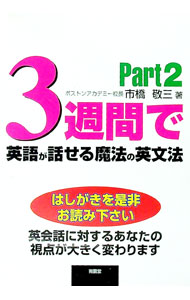 【中古】【CD付】3週間で英語が話せる魔法の英文法 Part2/ 市橋敬三 (単行本)