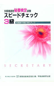 【中古】秘書検定スピードチェック3級 / 実務技能検定協会 (新書)