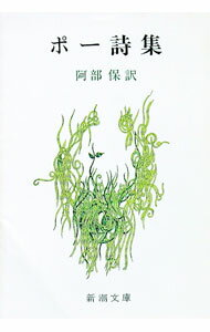 Rakuten - 【中古】ポー詩集 / エドガー・アラン・ポー (文庫)