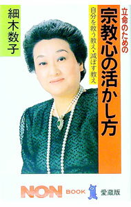 【中古】立命のための宗教心の活かし方 / 細木数子 (新書)