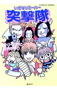 【中古】いきなりミーハー突撃隊 / 落合ゆかり (文庫)