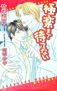 Gakken Moegi Library - 【中古】極楽まで待てない / 竹内照菜 ボーイズラブ小説 (新書)