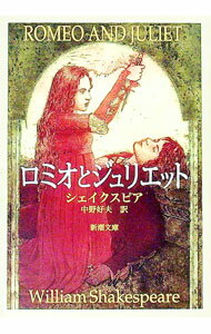【中古】ロミオとジュリエット / シェイクスピア (文庫)