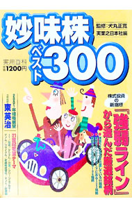 Stocks, Investments Management - 【中古】妙味株ベスト300 / 実業之日本社 (単行本)