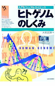 【中古】ヒトゲノムのしくみ / 大石正道 (単行本)
