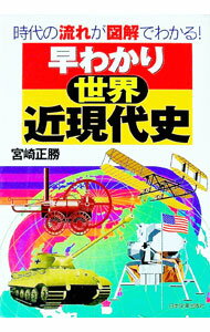 Other - 【中古】早わかり世界近現代史 / 宮崎正勝 (単行本)