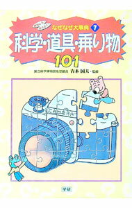 【中古】おもしろ！なっとく！なぜなぜ大事典 7/ 青木国夫 (単行本)
