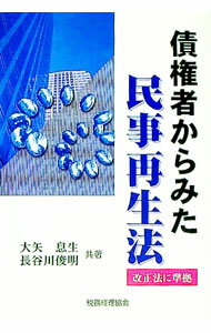 Law - 【中古】債権者からみた民事再生法 / 長谷川俊明 (単行本)