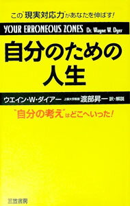 【中古】自分のための人生 / ウエイン・W・ダイアー (単行本)