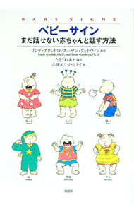 【中古】ベビーサイン−まだ話せない赤ちゃんと話す方法− / リンダ・アクレドロ／スーザン・グッドウィン (単行本)