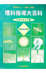 &nbsp;&nbsp;&nbsp; 理科指導大百科ベストヒット集 の詳細 出版社: 少年写真新聞社 レーベル: 作者: 少年写真新聞社 カナ: リカシドウダイヒャッカベストヒットシュウ / ショウネンシャシンシンブンシャ サイズ: 単行本 関連商品リンク : 少年写真新聞社 少年写真新聞社