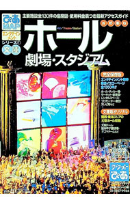 【中古】ぴあMAP　ホール文庫−首都圏版− / ぴあ (新書)