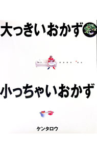 【中古】大っきいおかず小っちゃいおかず / ケンタロウ (単行本)