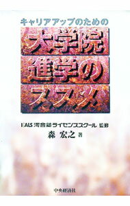 【中古】キャリアアップのための大学院進学のススメ / 森宏之 (単行本)